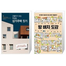 유니오니아시아 건물주가 되는 첫걸음 상가주택 짓기 + 방 배치 도감, [단일상품], [단일상품], [단일상품]
