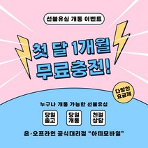 선불폰 선불유심 무제한요금제 유심개통 이벤트상품 1개월 무료충전 월정액요금제 아띠모바일, [SK] 에센스(무료충전), 카톡채널(@아띠모바일)로 개통신청