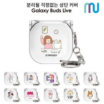 삼성전자 갤럭시 버즈2 버즈 라이브 버즈 프로 호환 케이스 경첩스타일 뚜껑 일체형 클리어 투명 디자인 하드케이스, 소울메이트_발표시간