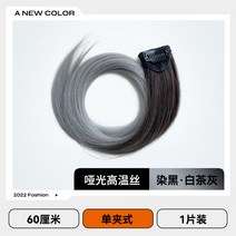 컬러 피스 가발 붙임 머리 헤어 브릿지 하이라이트 포인트, 한개옵션1, 모근 염색 흑백 차회색