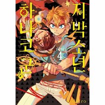 지박소년 하나코 군 4