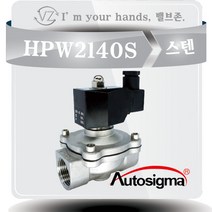 오토시그마 HPW2140S (신품번 HPW2115AS) 1/2 15A 2WAY 스텐밸브 AC220V