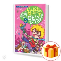 니들이 유행곡을 알아 4 Do you know the latest hit songs 유행곡 피아노 교재