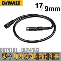(디월트) 방수 내시경카메라 케이블 DCT4101 17mm