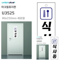 표지판 아크릴 식사중 80X250MM 미니현판 현판 표시판 간판 소형간판 미니간판 작은간판 소형간판 안내표지판 간판