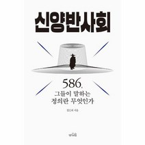 신양반사회 586그들이 말하는 정의란무엇인가, 상품명
