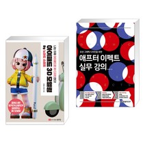 아이패드 3D 모델링 by 노마드 스컬프 + 모션 그래픽 디자인을 위한 애프터 이펙트 실무 강의 (전2권)