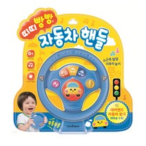 (스마트베어) 띠띠빵빵 자동차 핸들
