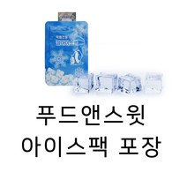 푸드앤스윗 아이스팩 포장