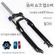 산악자전거 서스펜션 앞쇼바 프레임 포크 로드 mtb쇼바, E