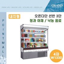 그랜드우성 업소용 오픈다단 쇼케이스 (내치형 선반3단) GWO-MFA12BS3F ( 4자 W1330 ), 나이트커버(딥그린)