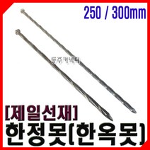 동주커넥터 제일선재 한정못 한옥못 250 300 사찰못 대못 스크류못 꽈배기못, 250mm