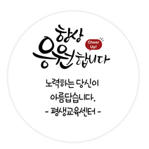 더굿데이 주문제작 문구스티커 응원 좋은날 꽃길만 수고 답례 선물포장 메세지형 캘리스티커시리즈02, 01메세지항상응원합니다스티커(48mm/20장)