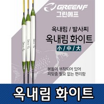 JAYART17_씨타임 GREEN F 옥내림 화이트 찌 여성용수중 민물낚시 자동 중층 바다 발사 붕어 챔질 낚시용 수수 내림 떡밥+jac230125, (주)제이아트co_GF옥내림화이트 중
