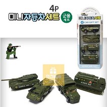 다이캐스팅_자동차_4P_미니_세트-군용세트_미니카 FF58, 상세페이지 참조