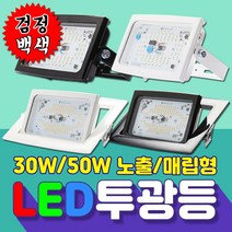 LED투광등 전구색/주광색 30W/50W작업등 KS인증 투광기 LED전등 A/S2년 노출형 야외실내다용도 간판야외등 국내판매 LED투광기 방수, 매입형-50W검정 전구색