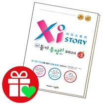 선택구매상품/자이스토리 중등듣기 총정리 모의고사 25회 중3학년, ●자이스토리 중등영어, 중등 듣기 총정리 모의고사 25회 중3, 중등3학년