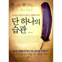 단 하나의 습관:운명을 내 편으로 만드는 결정적 차이, 위즈덤하우스, 연준혁 저