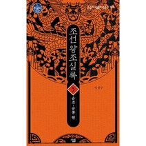 [큰글자] 조선왕조실록 5 : 순조~순종 편, 도서