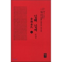 김해 김씨 이야기 上 (소책자)(빨강), 올린피플스토리, 성씨이야기편집실 편