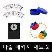 마술도구 세트 다양한 마술을 한번에 담은 마술 패키지 2