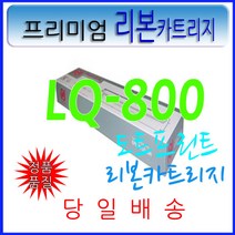 엡손 리본카트리지 LQ800 LQ850 LQ870 LQ570 LQ580, 1개