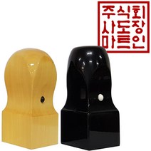 도장마트 직인도장 3센치, 01. 화양목직인10푼, 한문해서체