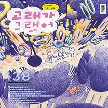 고래가그랬어 새책-스테이책터 [고래가 그랬어 138호] ---고래가그랬어-고래가그랬어 편집부 엮음-어린이-20150510 출간-판형 1