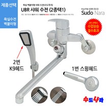[수도나라] UBR샤워(2종택일) 수도꼭지 샤워기 수전 샤워기헤드, 1. UBR샤워 (스윙헤드)