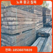 철도침목 낡은 중고 침목 선로 크레인용 원목 패드 사각 오일 함침 방식 목재 정원 조경용, J.촬영 전 고객센터에 문의하세요