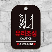 유리조심 CAUTION 사각안내판 매장알림판 블랙 알림 표지판 안내문구 안내판 가게안내판, 상세페이지 참조, 상세페이지 참조