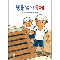 뜀틀 넘기 숙제, 상상의집