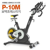 보텍 프레스티지 P-10m 스피닝자전거/스핀바이크/P10m(기사직배송설치)