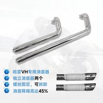 할리데이비슨 튜닝 배기 머플러, 원색VH/세트