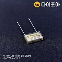 AC Film Capacitor 필름 콘덴서 (250VAC 0.01uF), 1150
