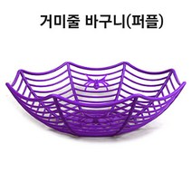 파티로 할로윈 호박 사탕 할로윈데이 캔디 미니 블랙 만들기 바구니 조립 파티, 1개, 거미줄 바구니(퍼플)