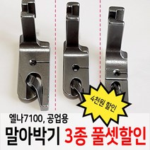 [노루발] 말아박기 3종 풀세트 / 엘나7100 / 공업용