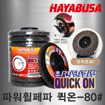 하야부사/파워휠페파(QUICKON)/80#-4