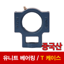 [베어링 스토어] (중국산) 유니트 베어링 T케이스 T308 T309 T310 T311