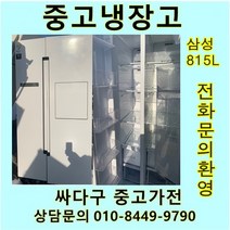 [중고가전]삼성 인버터 양문냉장고 815L, 클라쎄