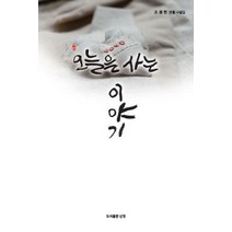 오늘을 사는 이야기:조용현 생활 수필집, 오늘을 사는 이야기, 조용현(저),신정(박선해), 신정(박선해)