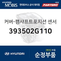 커버-캠샤프트포지션 센서 (393502G110) 현대모비스 부품몰 그랜저HG 그랜저IG 벨로스터N 쏘나타YF