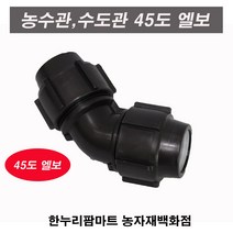 한누리팜마트 PE 45도엘보 50mm 연질관발소 농수관연결구 농수관엘보, 1개