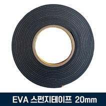 EVA 흑색 단면 스펀지 폼테이프 폭 20mm, 두께 2mm X 7.5M