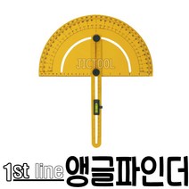 1st line 퍼스트라인 앵글파인더 대형분도기 각도기 분도기 DS566