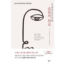슬픔의 위로:자신과 타인을 위로하는 진정한 방법, 반니, 메건 더바인
