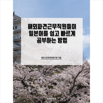 수학연구사 해외파견근무직원들이 일본어를 쉽고 빠르게 공부하는 방법 +미니수첩제공