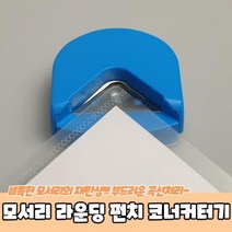 모서리 라운딩 펀치 코너커터기 코너라운더 코너커터기 종이커팅기 모서리펀치 코너커터, 벤타샵상품선택