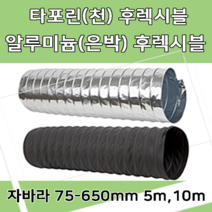 후렉시블자바라 75 600mm 타포린 닥트호스 은박 천 자바라 닥트부속 덕트부속, 알루미늄(AL), 125mm, 5m, 1개