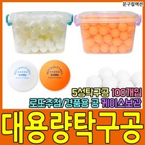 예인오피스 대용량탁구공(100P) 5성탁구공 로또공 경품공 추첨공, 주황색